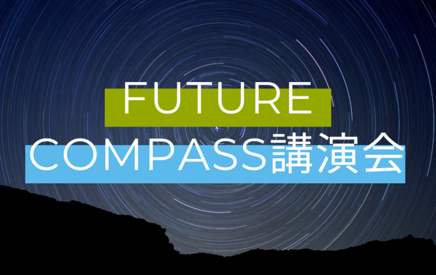 フューチャーコンパス講演会