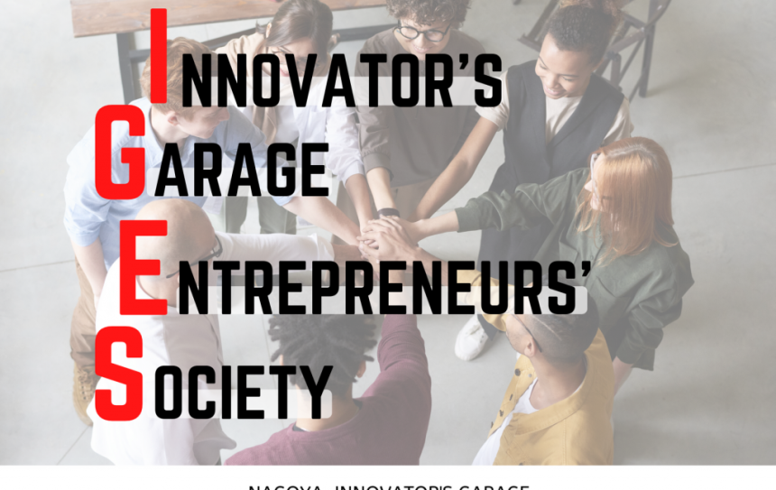 IGES(アイジェス)-Innovator‘s Garage Entrepreneurs’ Society-