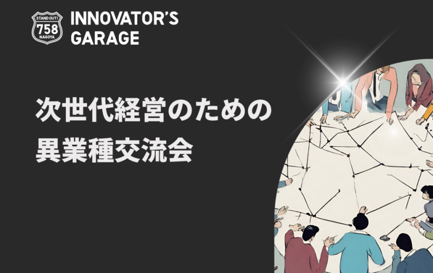 次世代経営のための異業種交流会