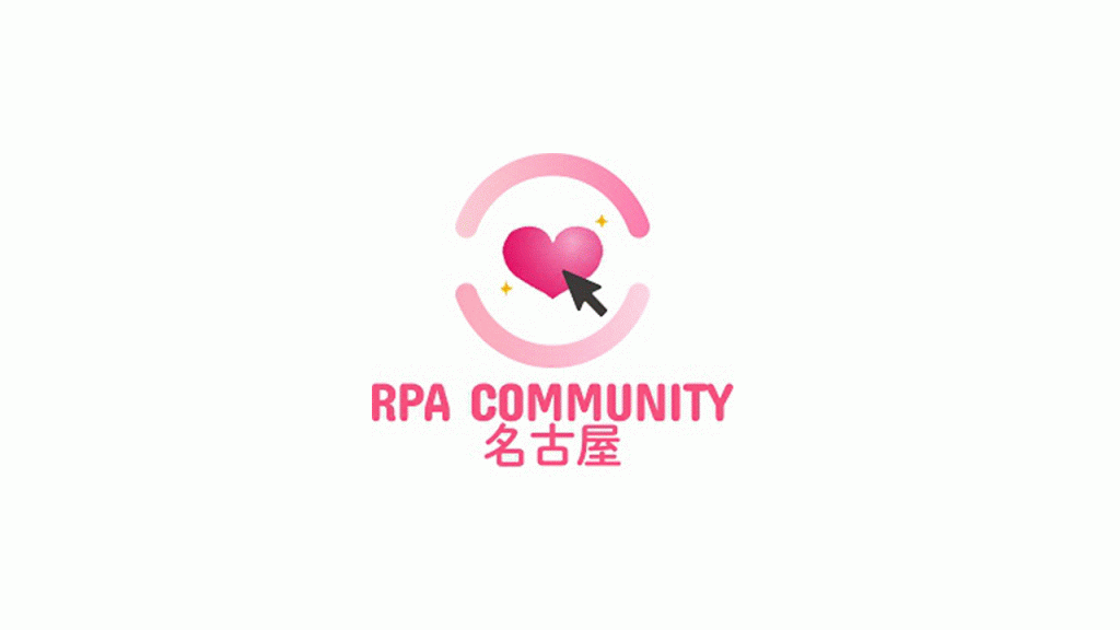 [交流会] RPA Community 名古屋女子部♡RPALT 女子部 vol.1♡