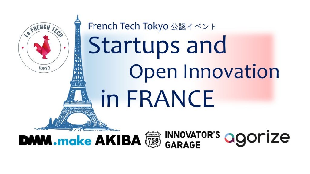 [プレゼン] スタートアップ大国フランス  －欧州のオープンイノベーショントレンド－