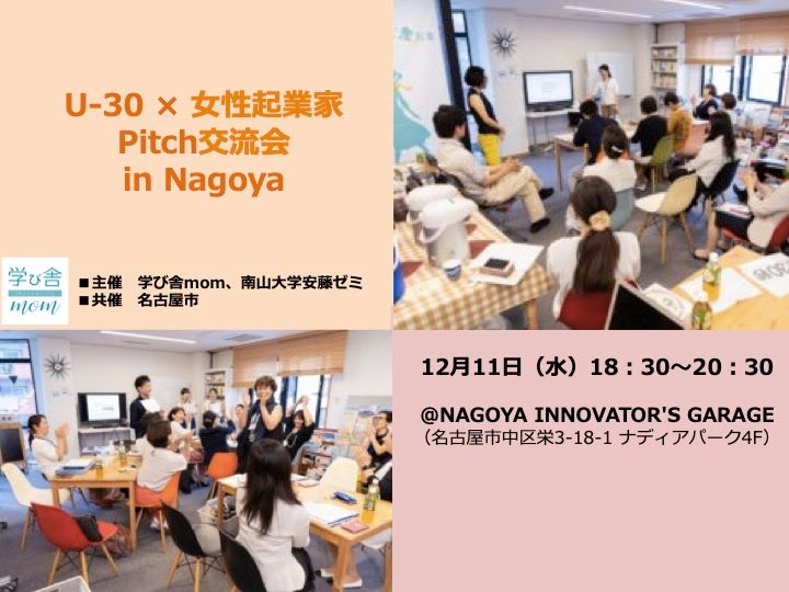 [プレゼン] U-30 × 女性起業家　Pitch交流会 in Nagoya