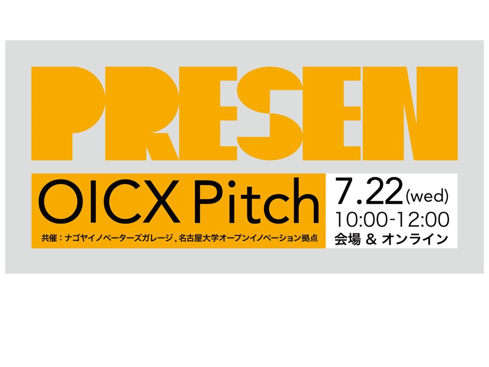 *WEB中継有*[マッチング] OICX Pitch #3- スタートアップのピッチイベント
