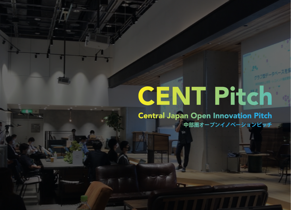 [ピッチ] CENT Pitch – 中部圏オープンイノベーションピッチ #11