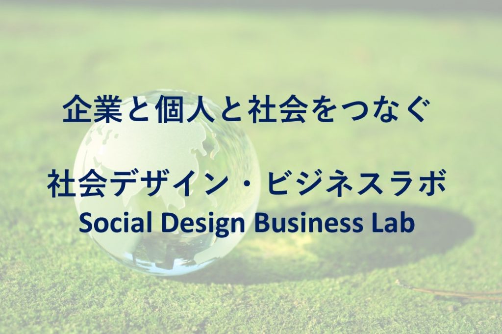 [アイデアソン] 社会デザイン・ビジネスラボ in 名古屋
