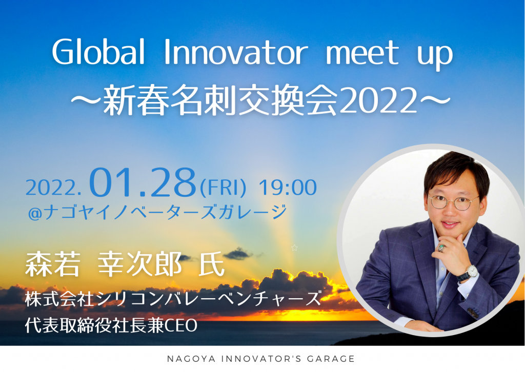 [交流会]  Global Innovator meet up ～新春名刺交換会2022～