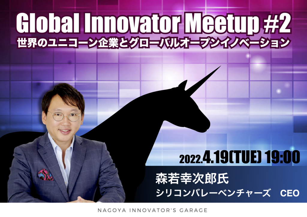 [交流会] Global Innovator Meetup #2