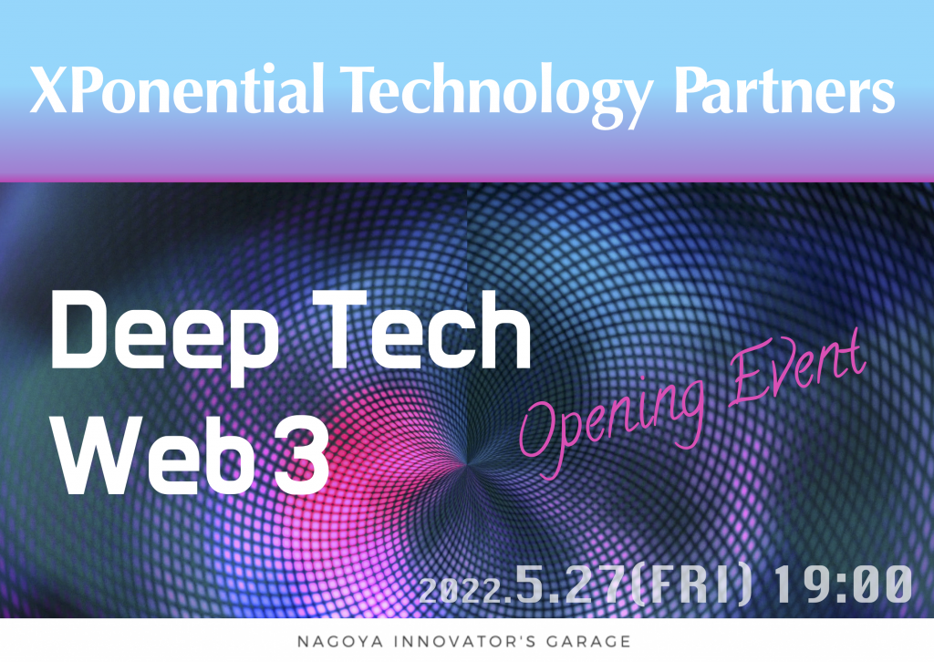 [人材育成] XPonential Technology Partners オープニングイベント