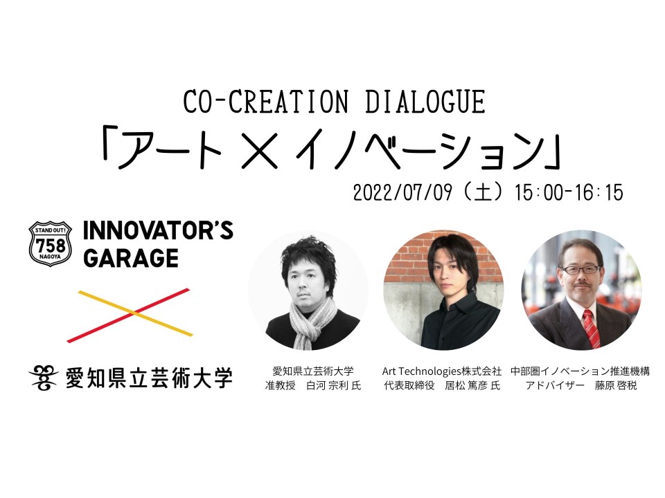 [その他] co-creation dialogue 「アート x イノベーション」