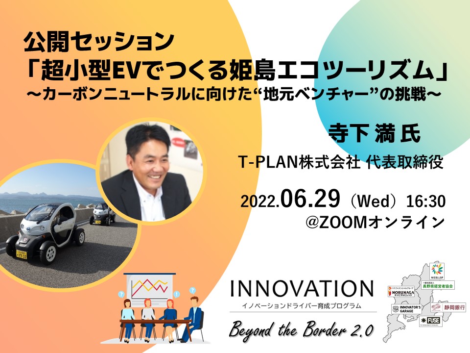 [セミナー] 公開セッション「超小型EVでつくる姫島エコツーリズム」～カーボンニュートラルに向けた“地元ベンチャー”の挑戦～