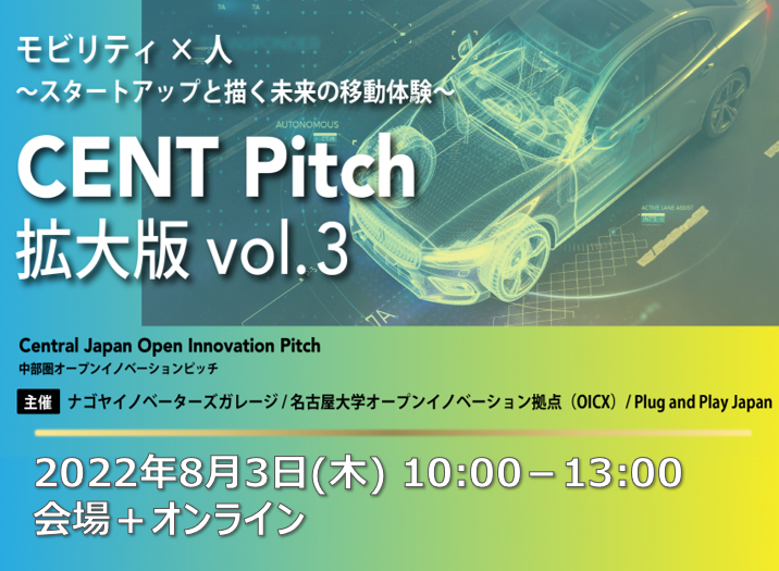 [ピッチ] CENT Pitch 拡大版 vol.3 – 中部圏オープンイノベーションピッチ #22