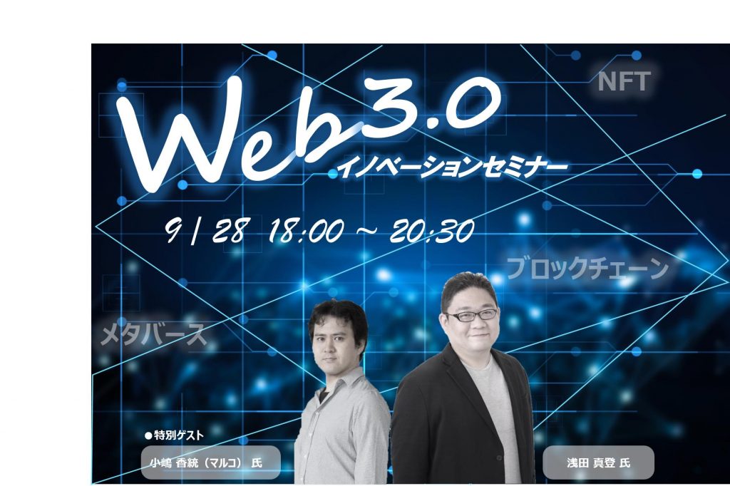 [セミナー] Web3.0イノベーションセミナー