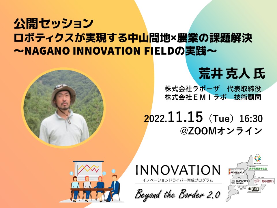 [セミナー] 公開セッション「ロボティクスが実現する中山間地×農業の課題解決　～NAGANO INNOVATION FIELDの実践～」