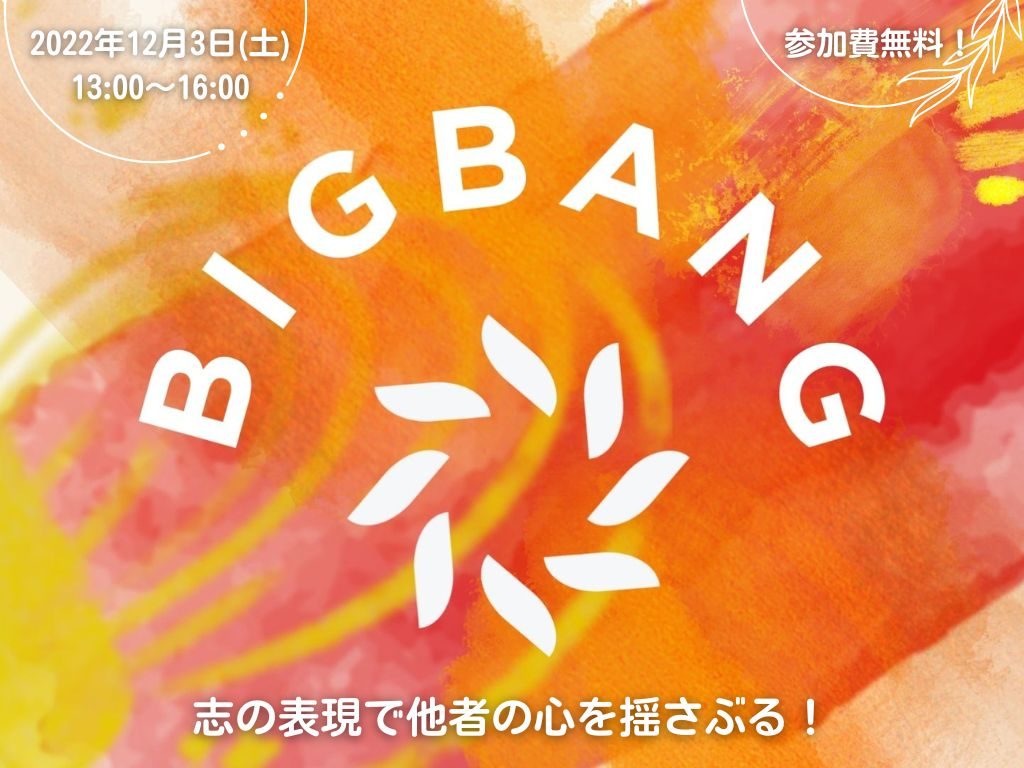 [プレゼン] 学生が志を表現するイベント　BIGBANG