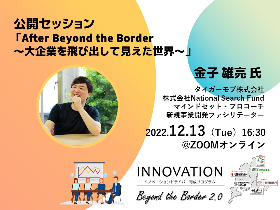 [セミナー] 公開セッション「After Beyond the Border　～大企業を飛び出して見えた世界～」