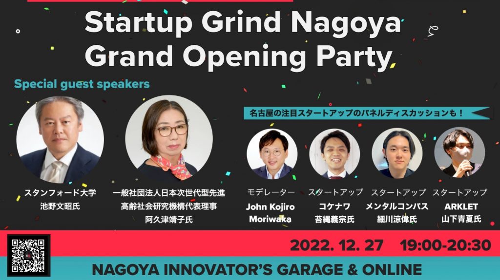 [交流会] Startup Grind Nagoya Grand Opening Party