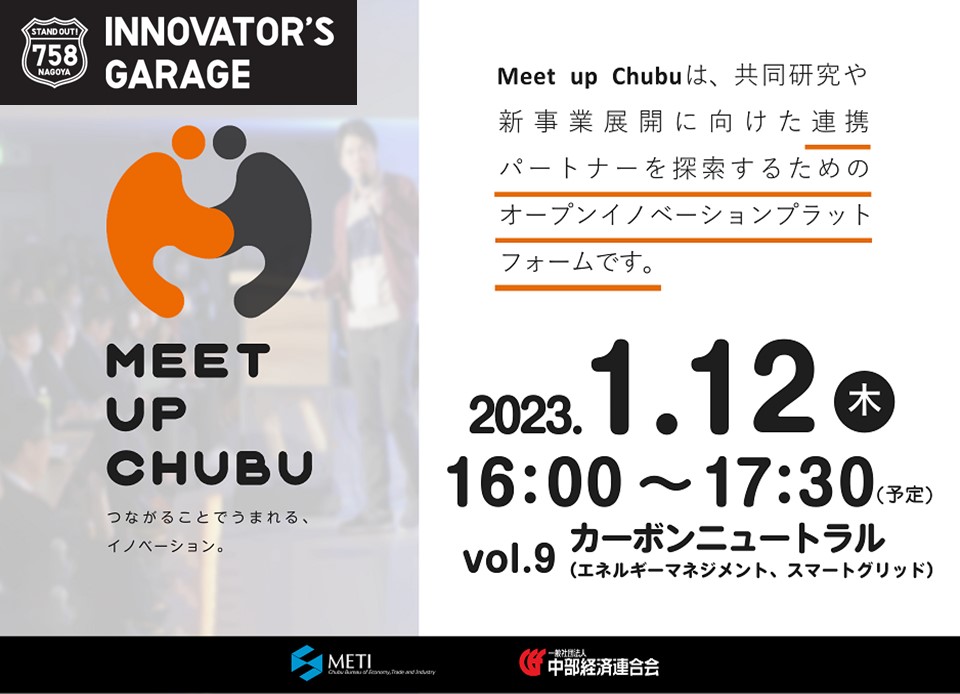 [マッチング]Meet up Chubu vol.9 カーボンニュートラル（エネルギーマネジメント、スマートグリッド）