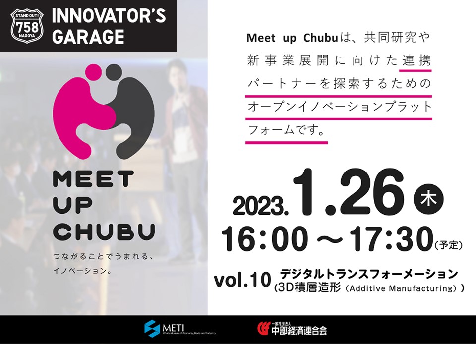 [マッチング]Meet up Chubu vol.10 デジタルトランスフォーメーション（3D積層造形（Additive Manufacturing））