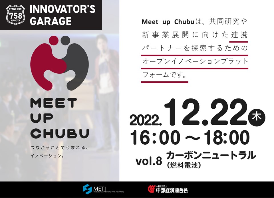 [マッチング]Meet up Chubu vol.8 カーボンニュートラル（燃料電池）