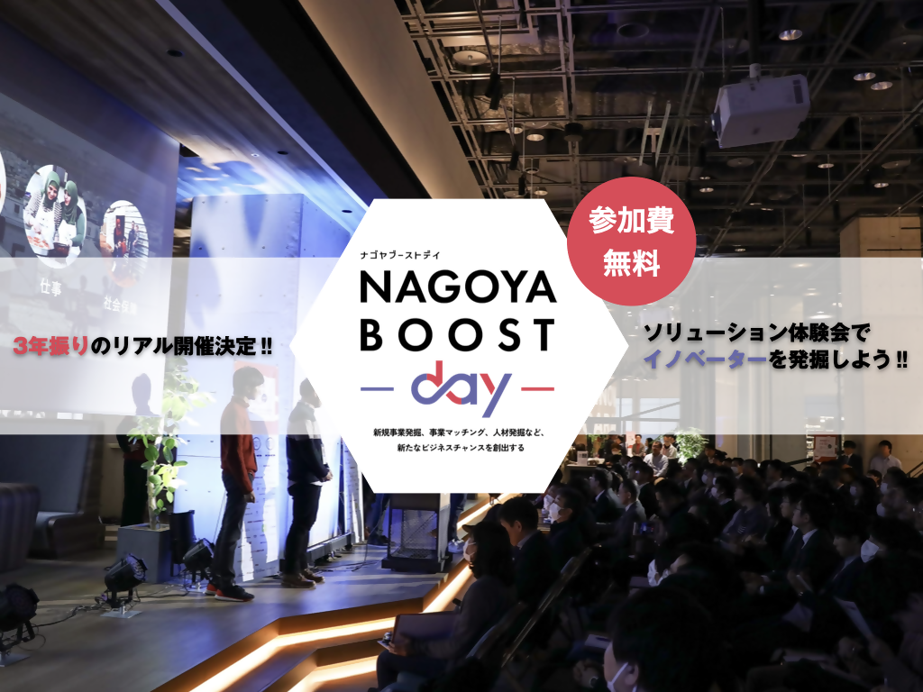 [交流会] 新たなビジネス創出のためのピッチイベント「NAGOYA BOOST DAY」