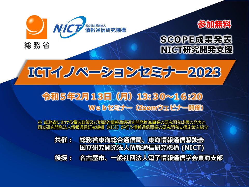 [セミナー] ICTイノベーションセミナー2023