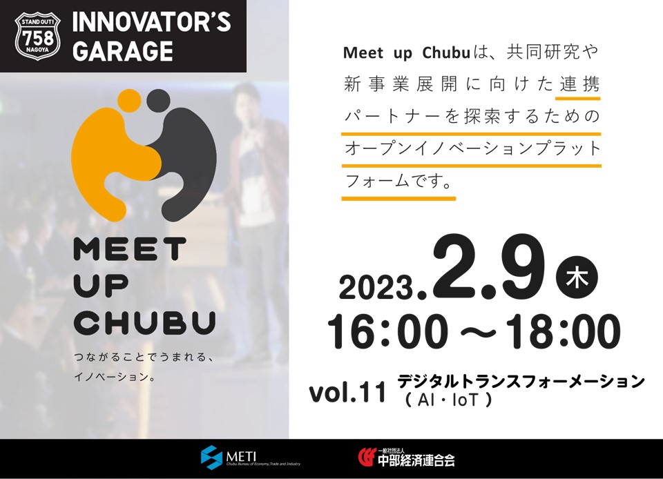 [マッチング]Meet up Chubu vol.11 デジタルトランスフォーメーション（AI・IoT）