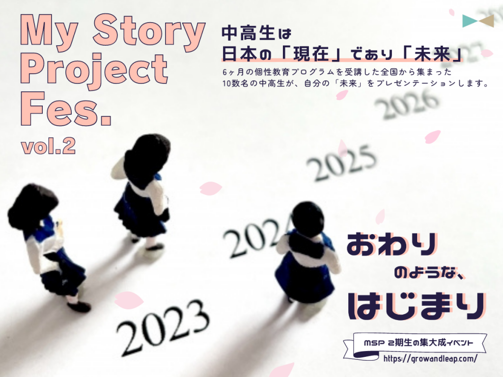 [交流会] My Story Project Festival Vol.2