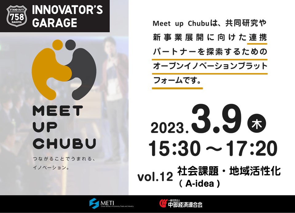[マッチング]Meet up Chubu vol.12　社会課題・地域活性化（A-idea）