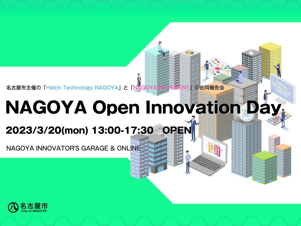 [セミナー・交流] NAGOYA Open Innovation Day