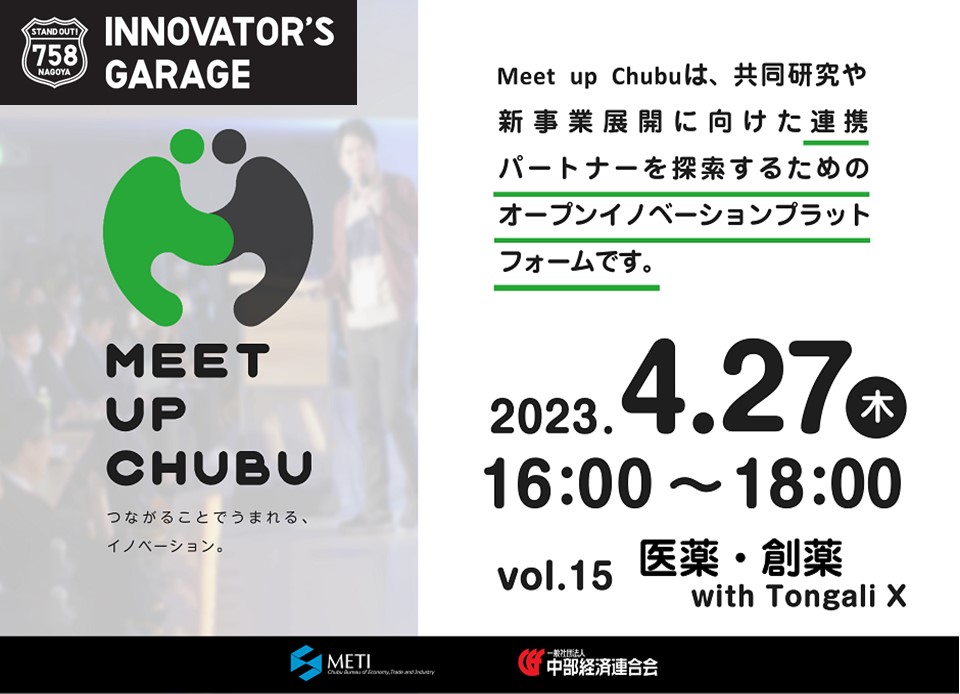 [マッチング]Meet up Chubu vol.15　医薬・創薬 with Tongali X