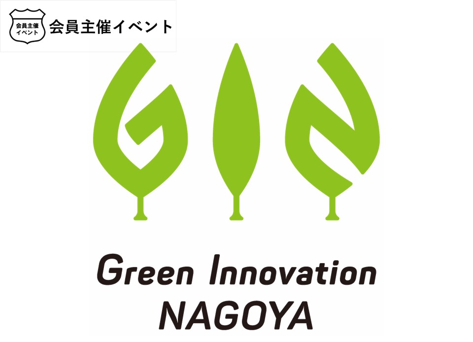 [ワークショップ]グリーンイノベーションナゴヤ 中小企業の環境対応デザインワークショップ