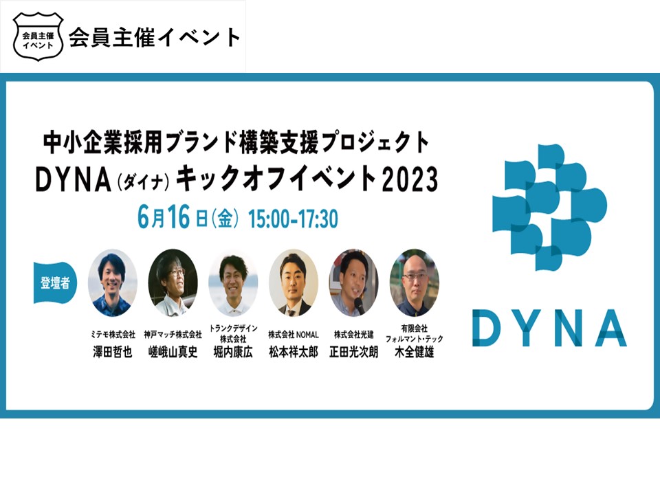 [セミナー]中小企業採用ブランド構築支援プロジェクト「DYNA（ダイナ）」キックオフイベント2023