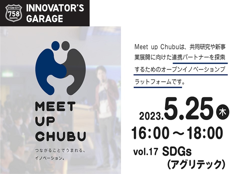 [マッチング]Meet up Chubu vol.17　SDGs（アグリテック）
