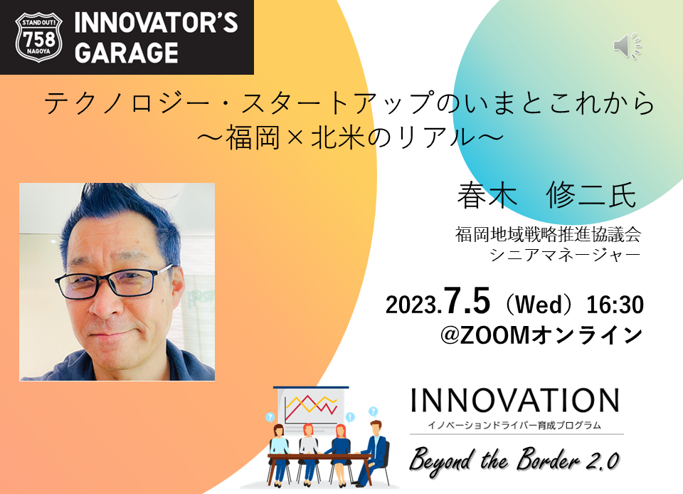 [セミナー]【BTB2.0 公開セッション】スタートアップのいまとこれから　～福岡×北米のリアル～