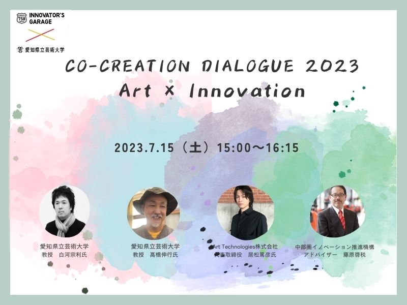 [その他] co-creation dialogue 2023 「アート x イノベーション」