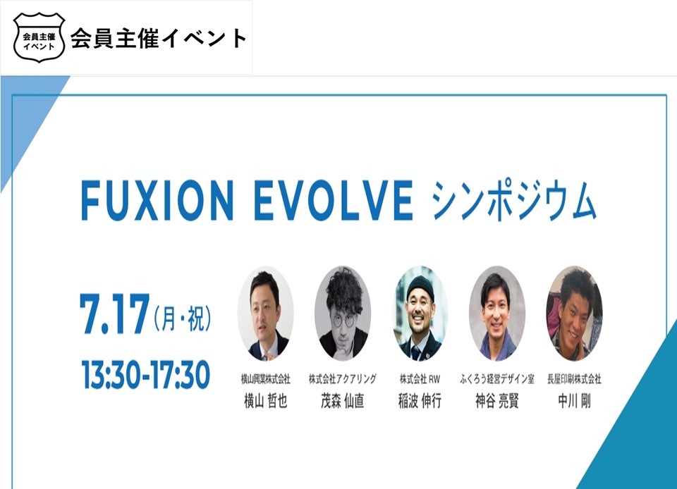 [セミナー]中小企業の新規事業開発の実践事例やノウハウを伝える「FUXION EVOLVE」