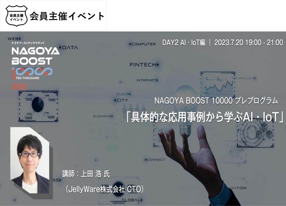 [セミナー]NAGOYA BOOST 10000 プレプログラム AI・IoT編「具体的な応用事例から学ぶAI・IoT」