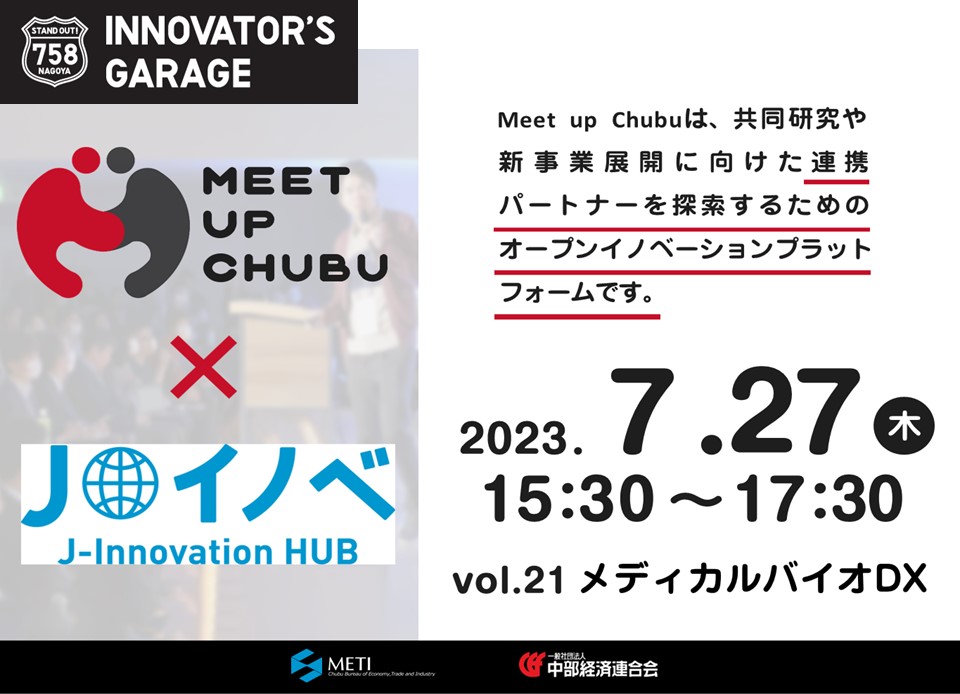 [マッチング]Meet up Chubu vol.21　メディカルバイオDX