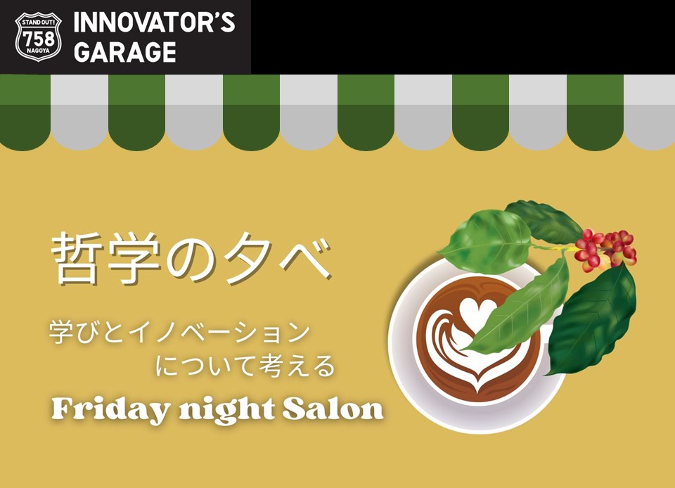 ［座談会］哲学の夕べ#3～学びとイノベーションについて考えるFriday Night Salon～