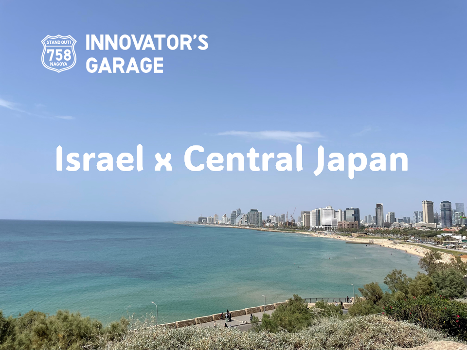 ［セミナー］Israel x Central Japan