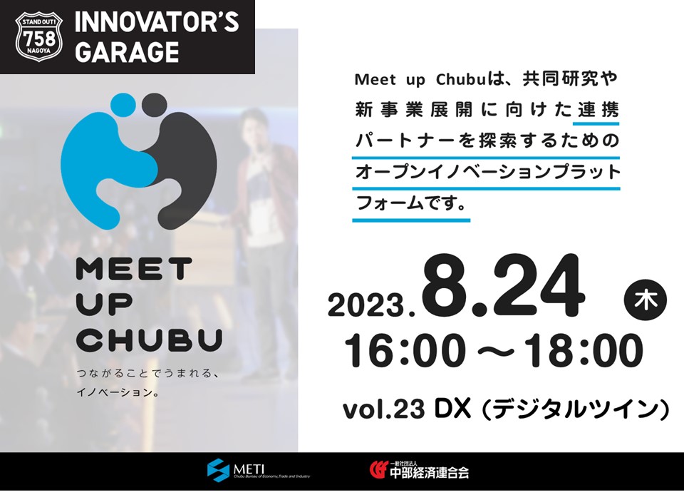 ［マッチング］Meet up Chubu vol.23　DX(デジタルツイン）