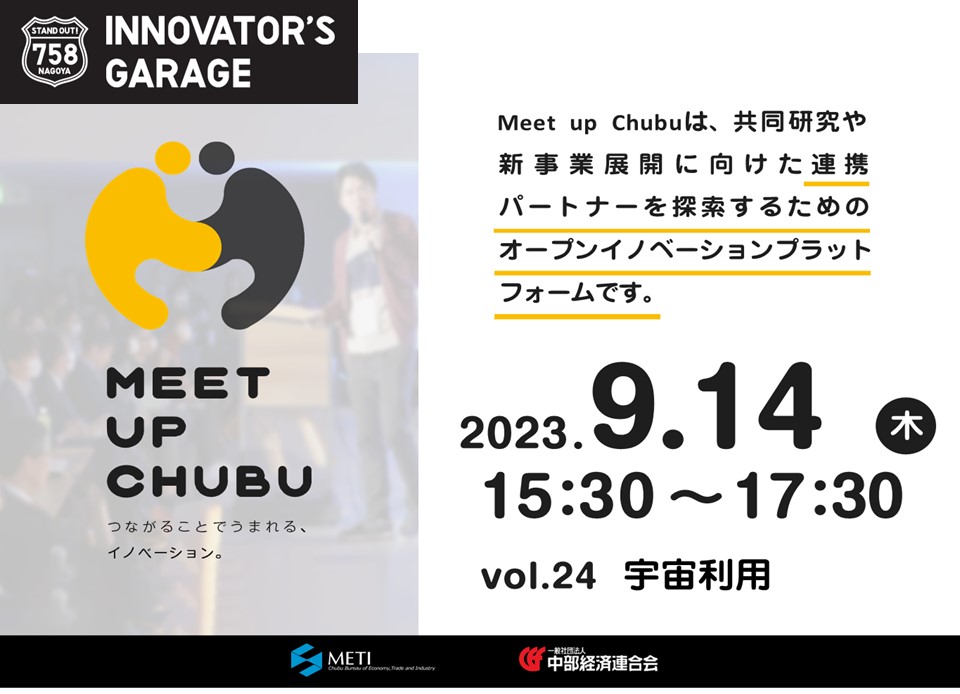 ［マッチング］Meet up Chubu vol.24　宇宙利用