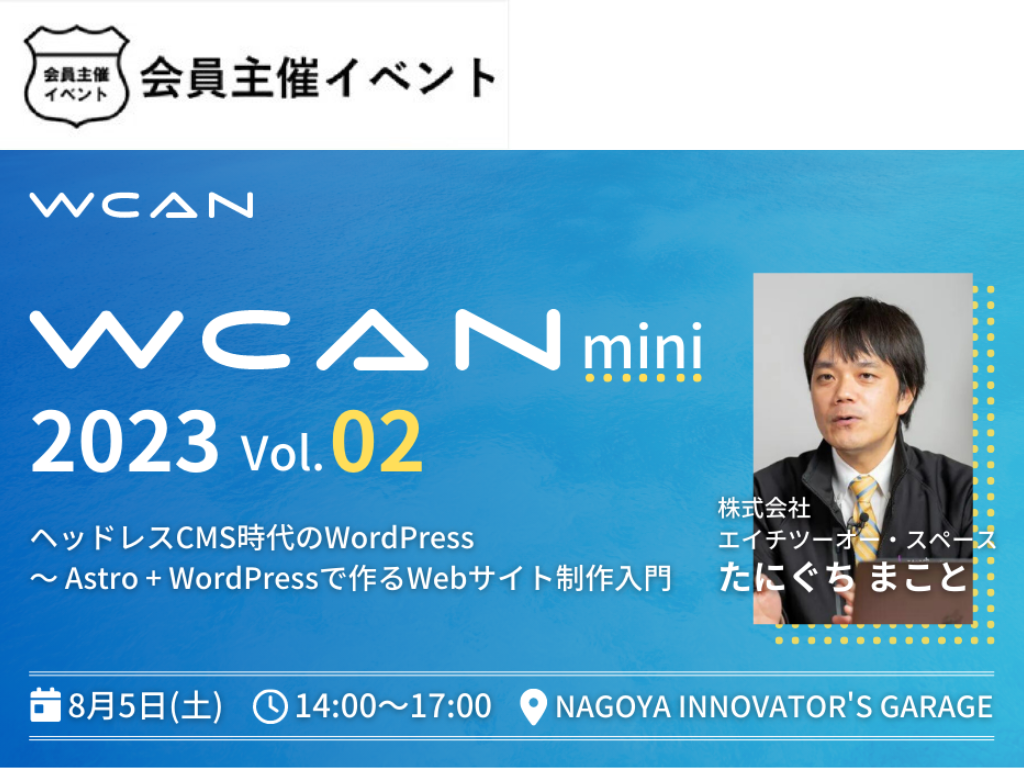 ［セミナー］WCAN mini 2023 Vol.2
