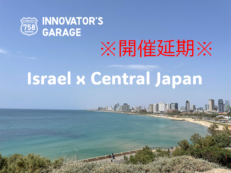 ※開催延期※［セミナー］Israel x Central Japan