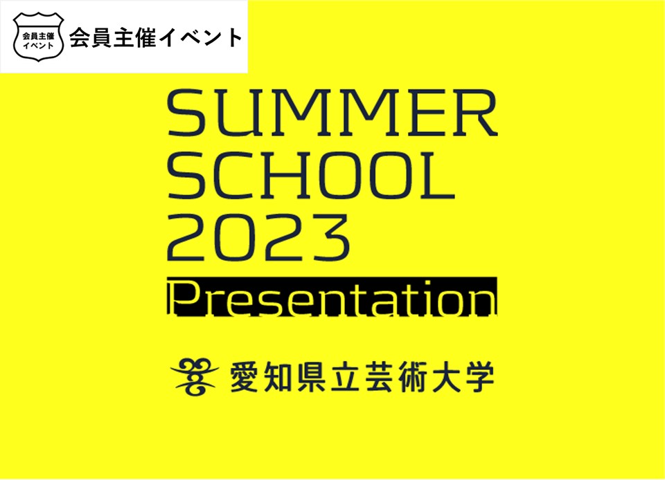 愛知県立芸術大学 サマースクール2023 公開プレゼンテーション