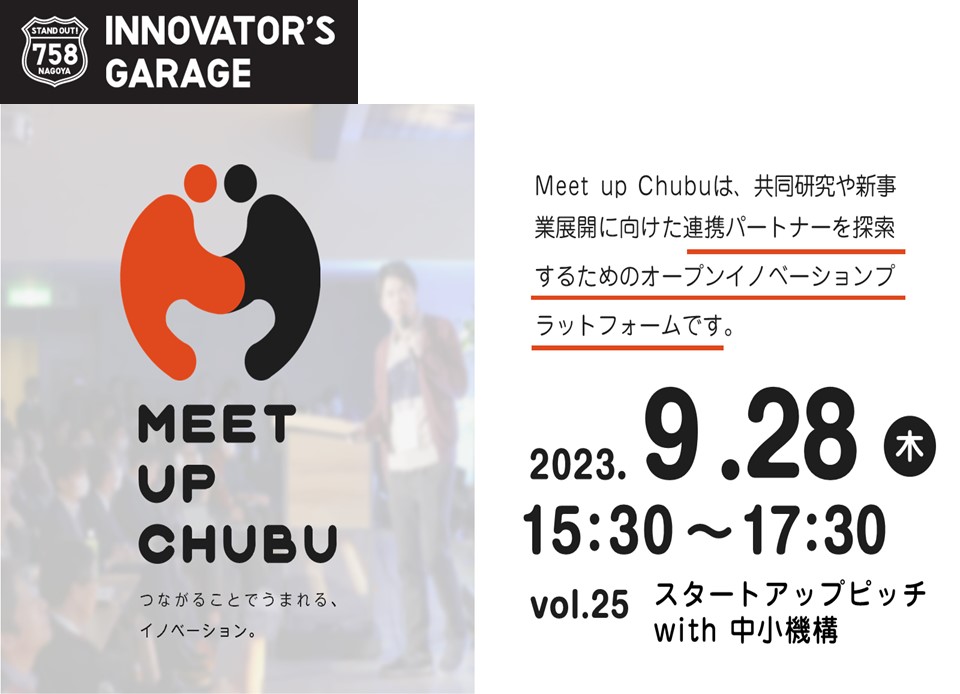 ［マッチング］Meet up Chubu vol.25　スタートアップピッチ with 中小機構