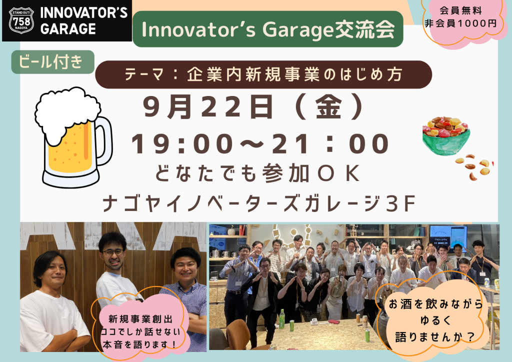 ［交流会］Innovator’s Garage交流会（ビールおつまみ付き）