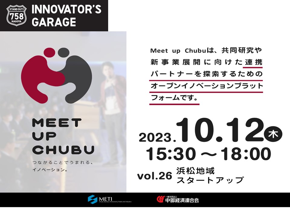 ［マッチング］Meet up Chubu vol.26　浜松地域スタートアップ