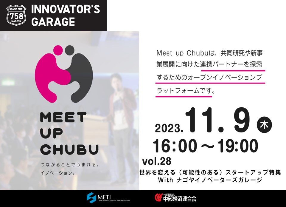 ［マッチング］Meet up Chubu vol.28　世界を変えるスタートアップ特集withナゴヤイノベーターズガレージ　