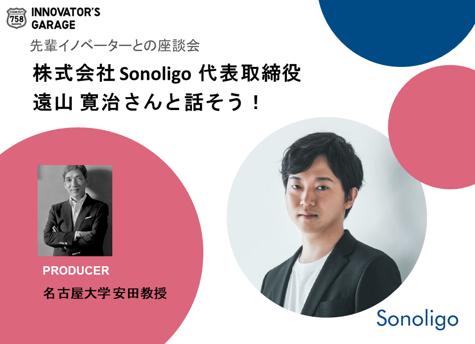 [座談会] 株式会社Sonoligo 代表取締役　遠山寛治さんと話そう！